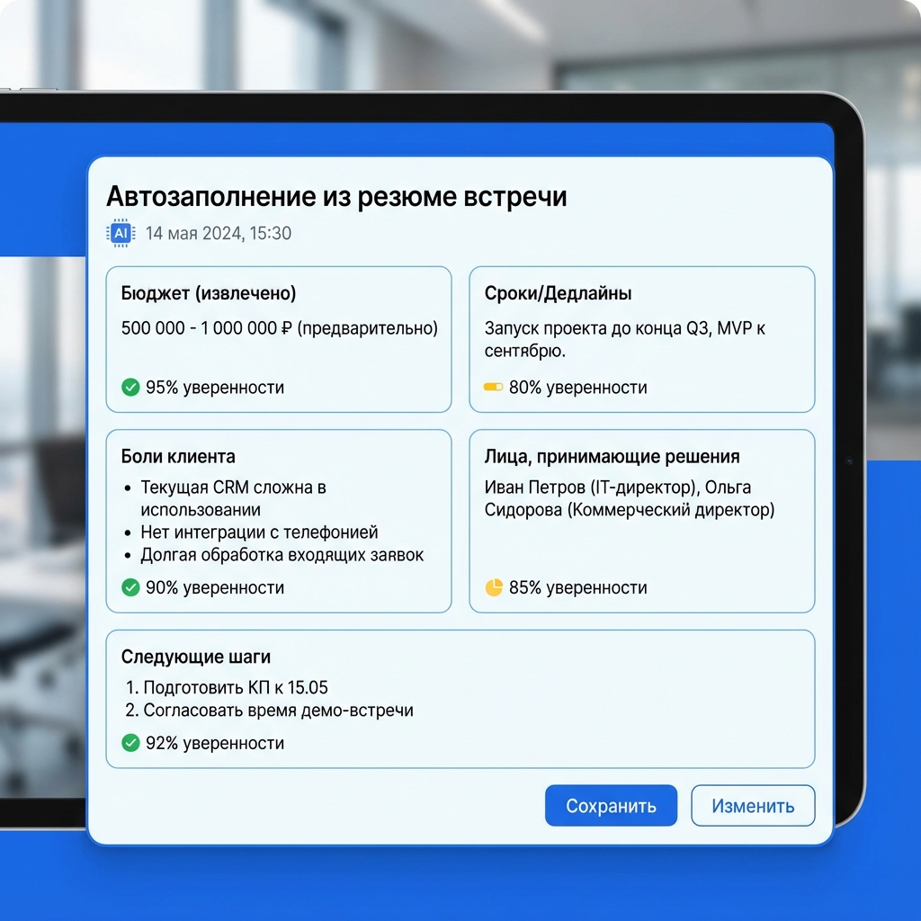 Автоматическое заполнение CRM из саммари встречи