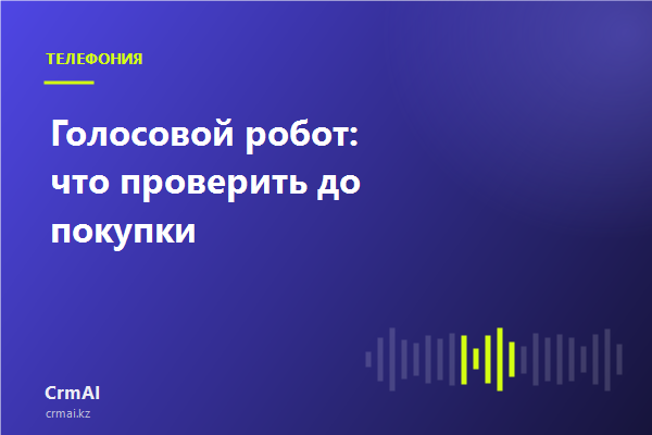 Голосовой робот принимает входящий звонок и заводит сделку в CRM