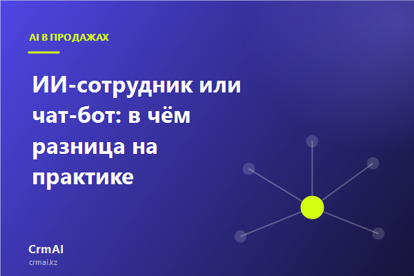ИИ-сотрудник выполняет действия внутри CRM вместо отправки вебхука