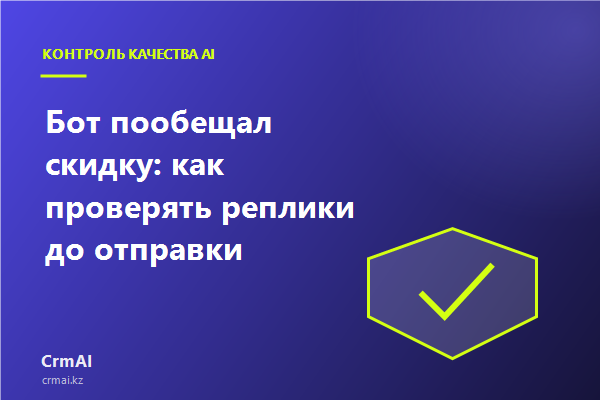 Проверка реплики бота до отправки клиенту и журнал срабатываний