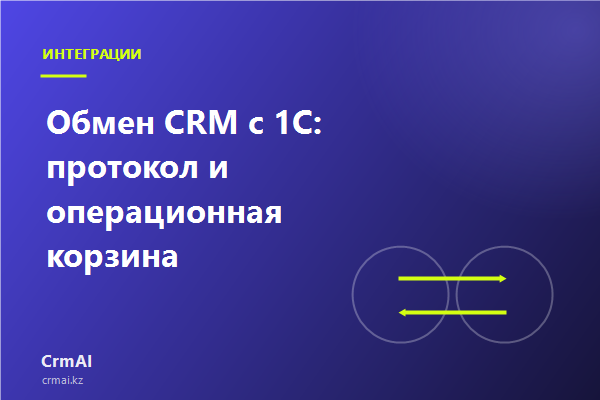Двусторонний обмен CRM с 1С: справочники, цены, остатки и заказы