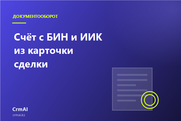 Договор, акт и счёт с казахстанскими реквизитами из карточки сделки