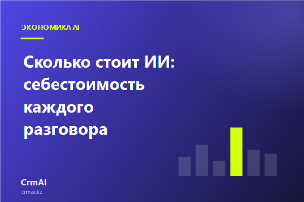 Отчёт по себестоимости AI с разрезом по ботам, каналам и моделям