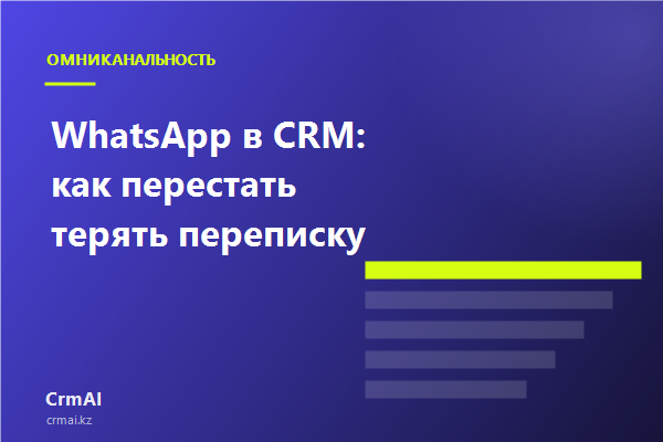 Переписка из WhatsApp и мессенджеров в одной очереди CRM